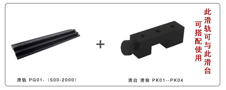 PG01精密光學載物滑軌/導(dǎo)軌/實驗室直線滑道/調(diào)整架導(dǎo)柜