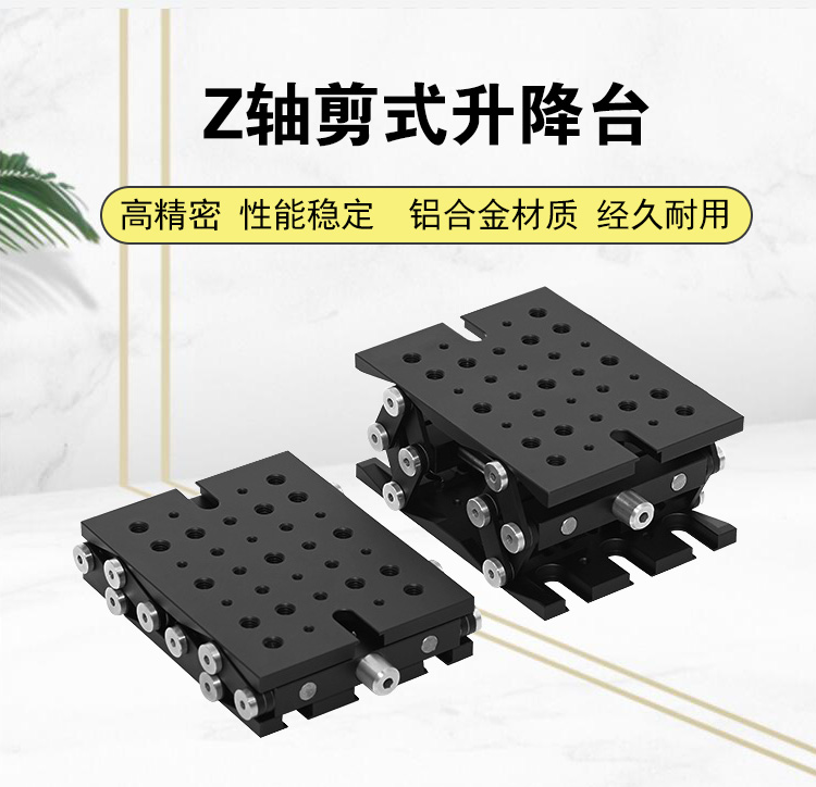 Z軸剪式升降臺手動精密微調(diào)位移臺 PT-SD415