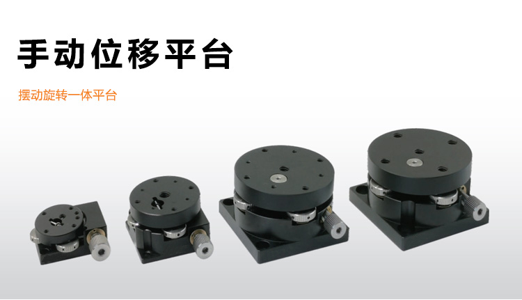 一體式擺動旋轉(zhuǎn)平臺精密位移手動微調(diào)光學位移滑臺PT-SR25
